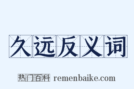 久远反义词是什么意思的图片